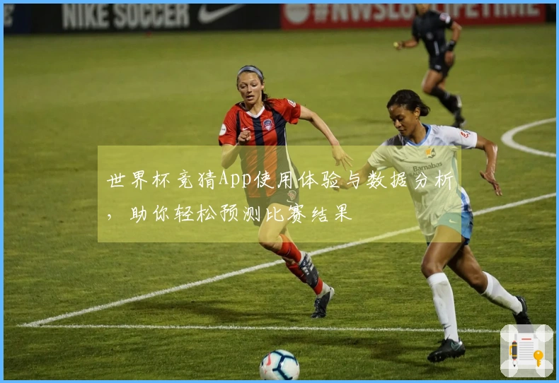 世界杯竞猜App使用体验与数据分析，助你轻松预测比赛结果