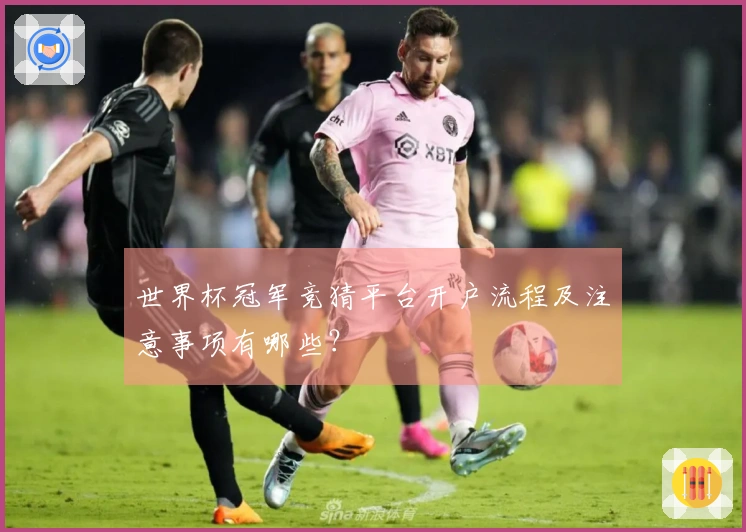 世界杯冠军竞猜平台开户流程及注意事项有哪些？